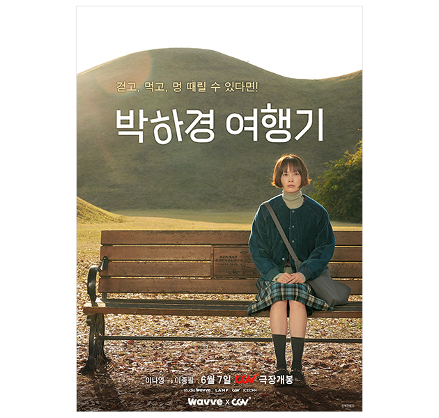 이나영과 함께하는 '박하경 여행기' 극장에서 본다