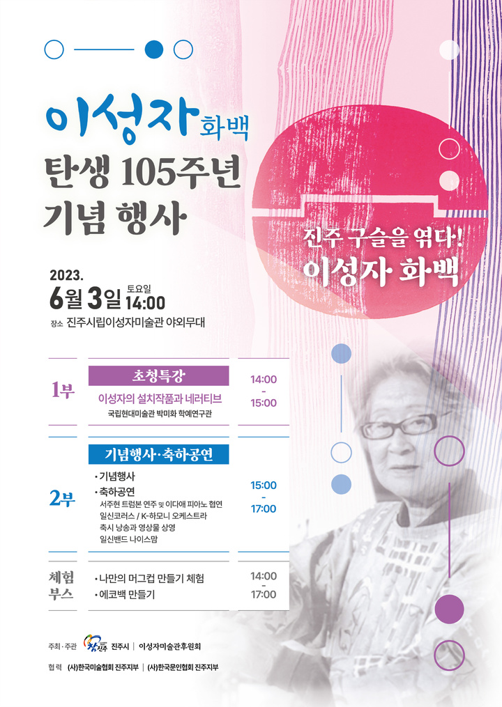 [진주=뉴시스] 진주시립이성자미술관, 이성자 화백 탄생 105주년 기념행사 포스터. *재판매 및 DB 금지