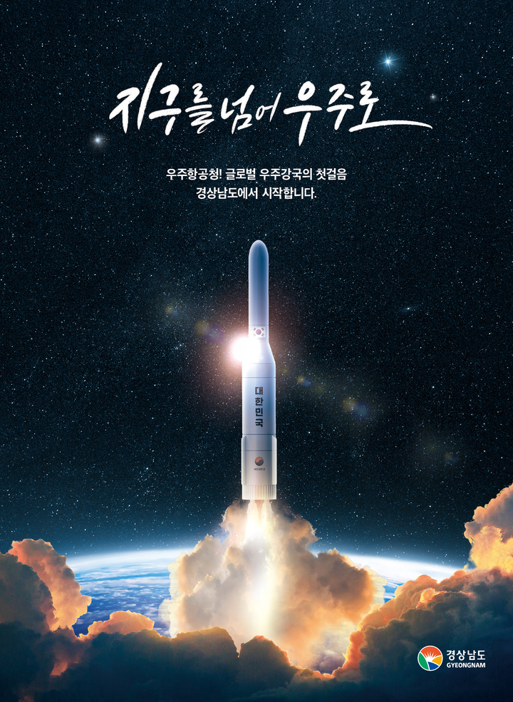 '우주항공청 연내 경남 설립 응원 이벤트' 2만1800여 명 참여