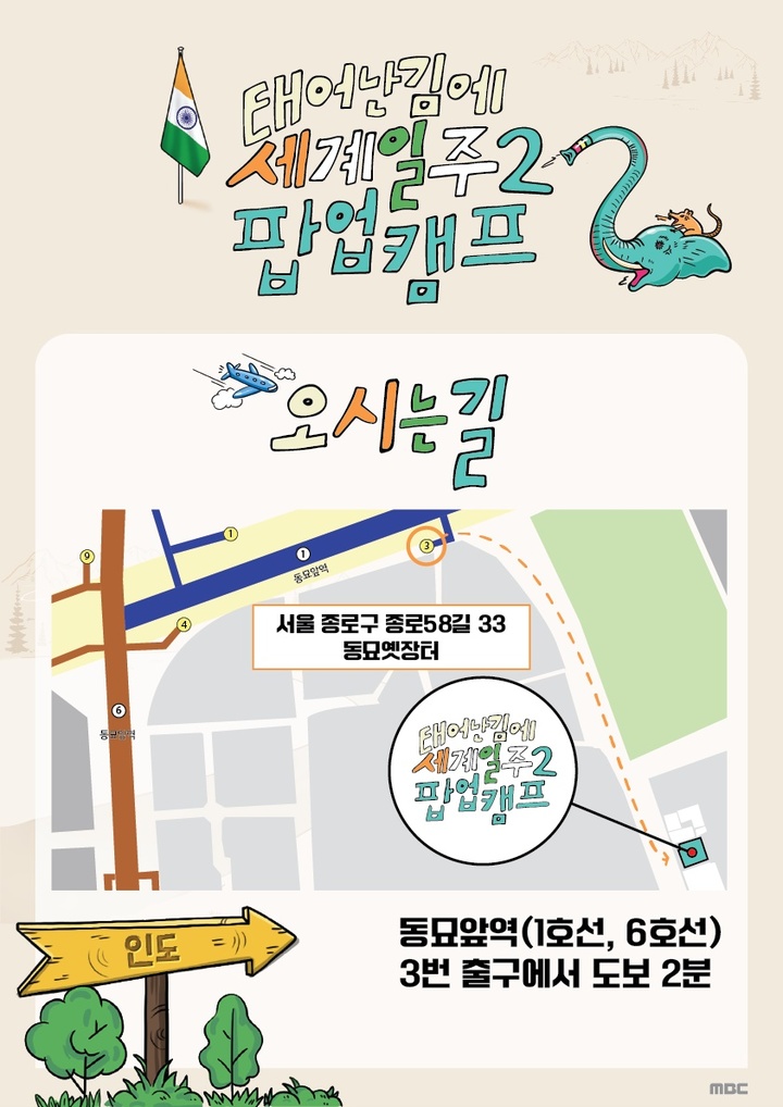 '태계일주2', 기안84와 동묘서 인도 여행하세요