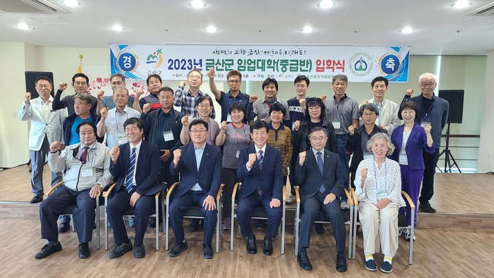 금산군은 31일 청산회관 여성창의문화센터에서 임업대학 중급반 입학식을 가졌다. 2023. 06. 01 금산군 *재판매 및 DB 금지