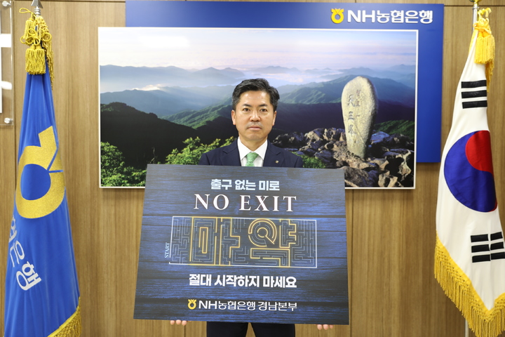 조근수 농협은행 경남본부장, 마약예방 캠페인 동참 *재판매 및 DB 금지