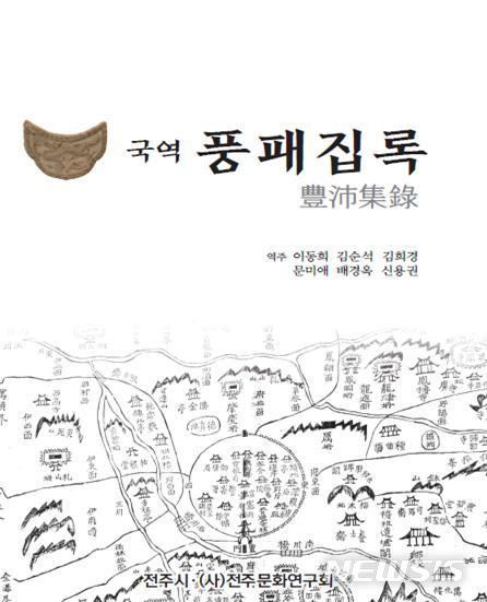 국역 '풍패집록' 나왔다, 조선 말 전주 꼼꼼히 기록