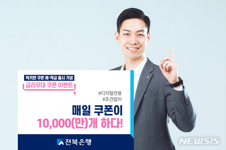 전북은행 '럭키한 쿠폰 예·적금' 매일 1만장 금리우대 쿠폰