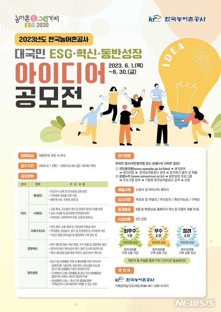 농어촌공사, 2023 대국민 아이디어 공모전 홍보물. (이미지=농어촌공사 제공)