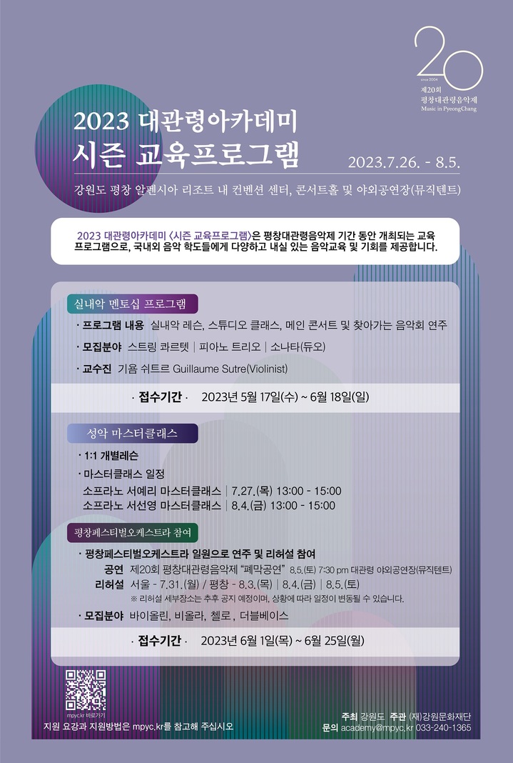 평창대관령음악제가 오는 25일까지 시즌교육프로그램 대관령아카데미 '성악 마스터클래스'와 '평창페스티벌오케스트라 참여' 참가자 모집을 시작한다. (자료=평창대관령음악제 운영실 제공) photo@newsis.com *재판매 및 DB 금지