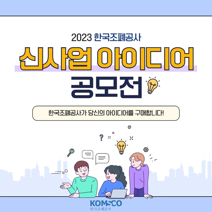 한국조폐공사 대국민 신사업 아이디어 공모 포스터. 2023. 06. 02 *재판매 및 DB 금지