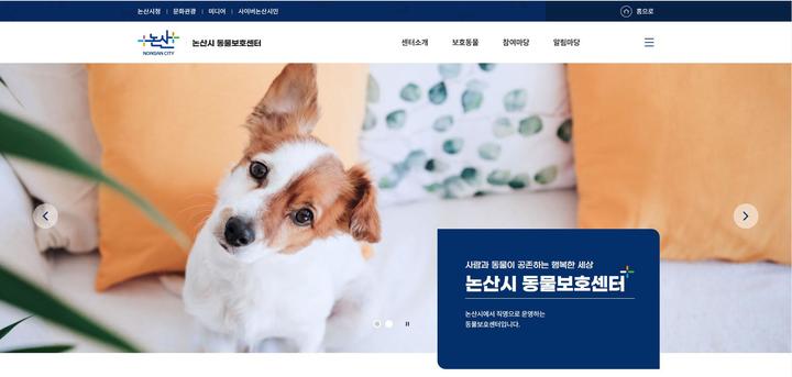 ‘논산시 동물보호센터’ 홈피 오픈, 보호동물들 한눈에