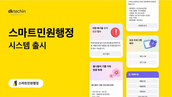 디케이테크인, 카톡 AI 챗봇 기반 '스마트민원행정' 시스템 출시
