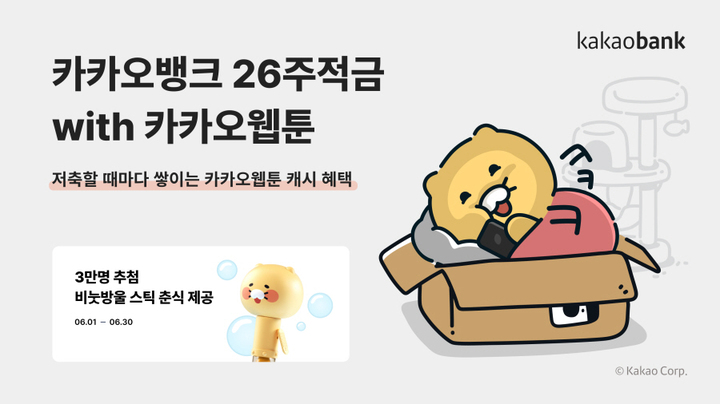 카카오뱅크, 카카오웹툰 26주 적금 10만좌 돌파