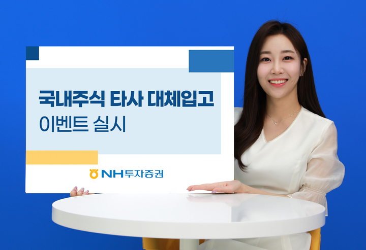 NH투자증권, 국내주식 타사대체입고 이벤트