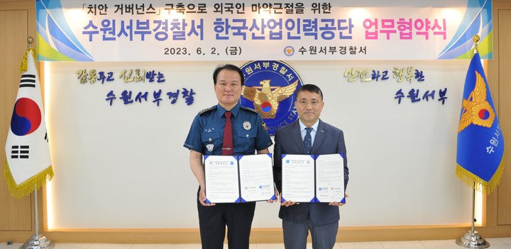 수원서부서·산업인력공단경인본부 '외국인 마약 근절' 맞손