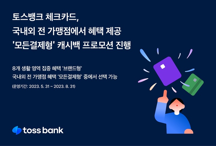 토스뱅크, 체크카드 전 가맹점 캐시백 '모든결제형' 프로모션