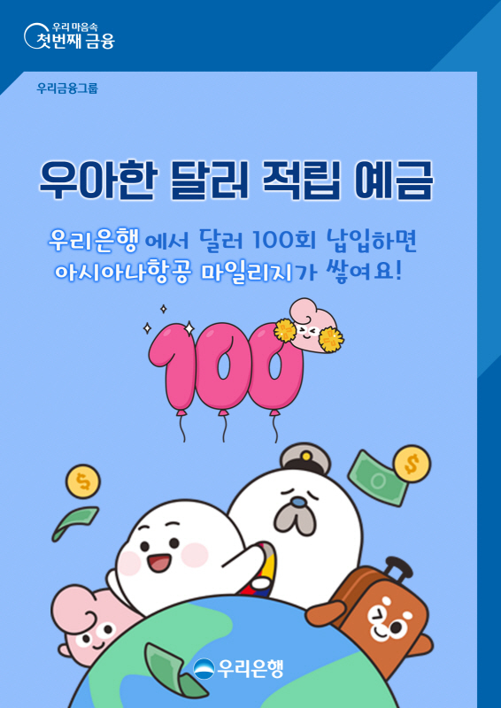 우리은행, 아시아나 마일리지 주는 '달러적립예금' 출시