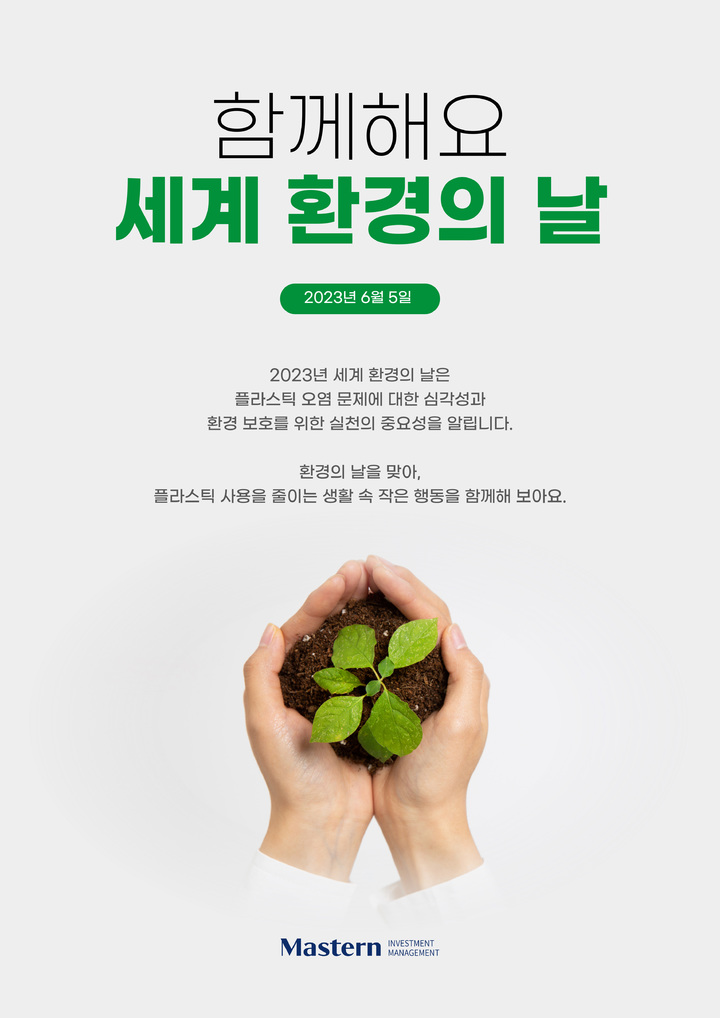마스턴운용 "플라스틱 줄여요" 퇴치 활동