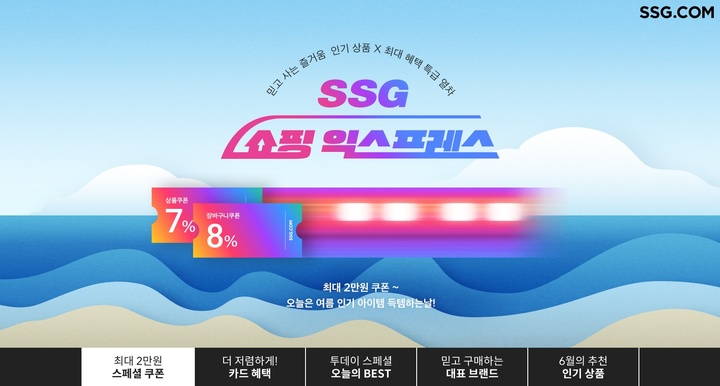 SSG닷컴 '쇼핑 익스프레스' 빅프로모션.(사진=SSG닷컴 제공) *재판매 및 DB 금지