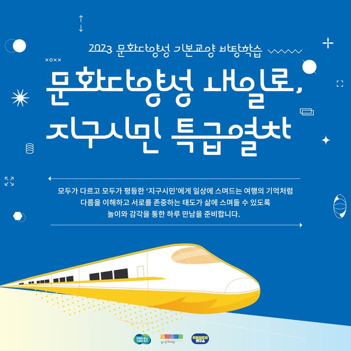 경기문화재단 '문화다양성 내일로, 지구시민 특급열차' 운영(사진=경기문화재단 제공) *재판매 및 DB 금지