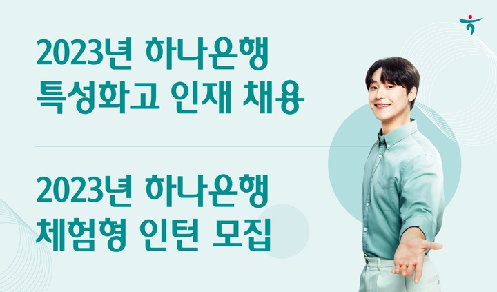 하나은행, 특성화고 인재채용·체험형 인턴 모집