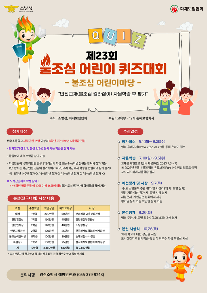 양산소방서 '불조심어린이마당' 참가 4·5학년 학급 모집