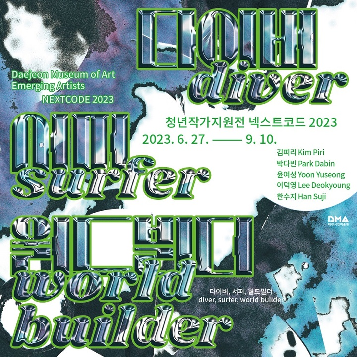 대전시립미술관, 청년작가지원전 '넥스트코드 2023'