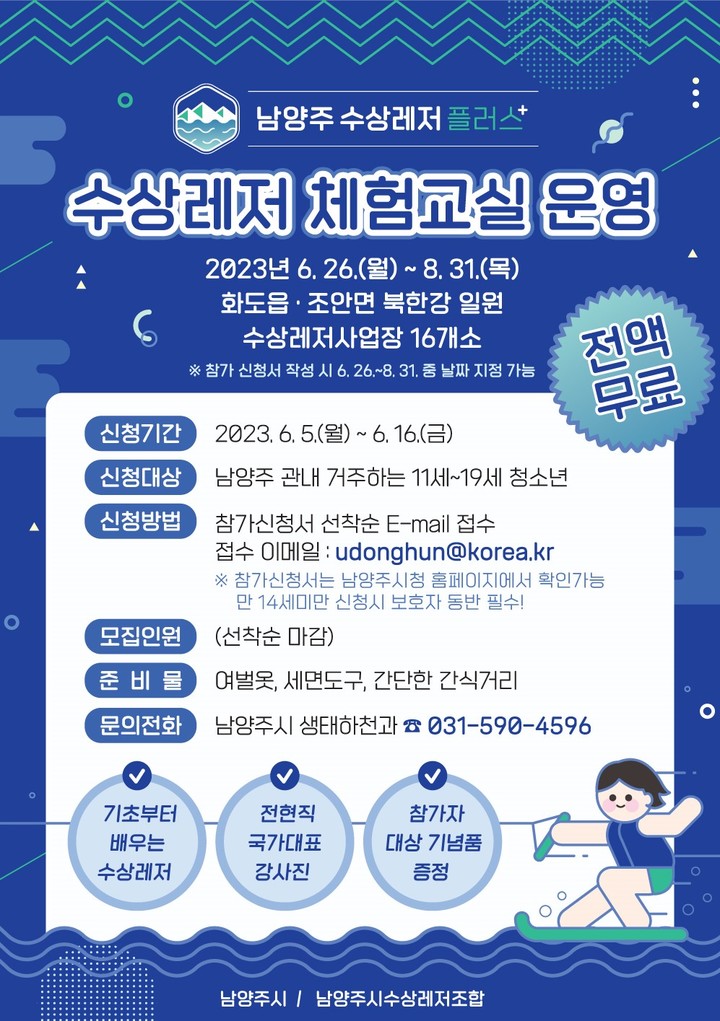 남양주시, 수상레저 체험교실 참가 청소년 모집