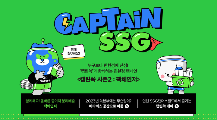 SSG닷컴 친환경 캠페인 '캡틴쓱' 시즌2 배너.(사진=SSG닷컴 제공) *재판매 및 DB 금지