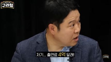 김구라 "아이돌 출신 배우, 출연료 4억 달라고 하더라"