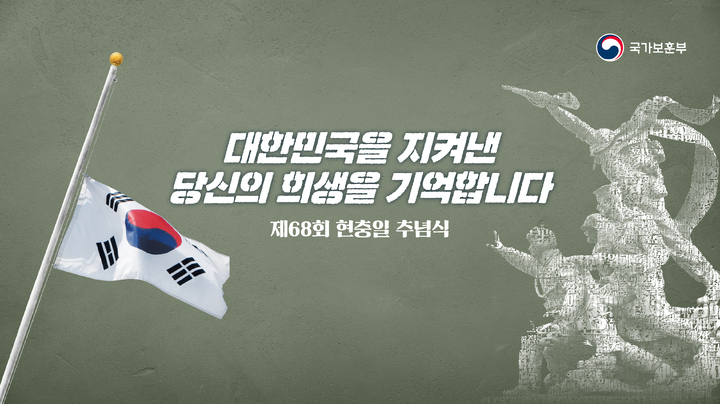 보훈부, 국립서울현충원서 '제68회 현충일 추념식' 거행
