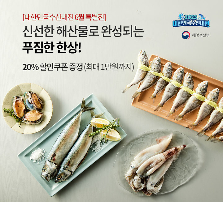 대한민국 수산대전 6월 특별전(사진=오아시스 제공) *재판매 및 DB 금지