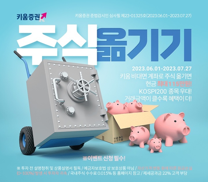키움증권, 주식 옮기기 이벤트 내달까지
