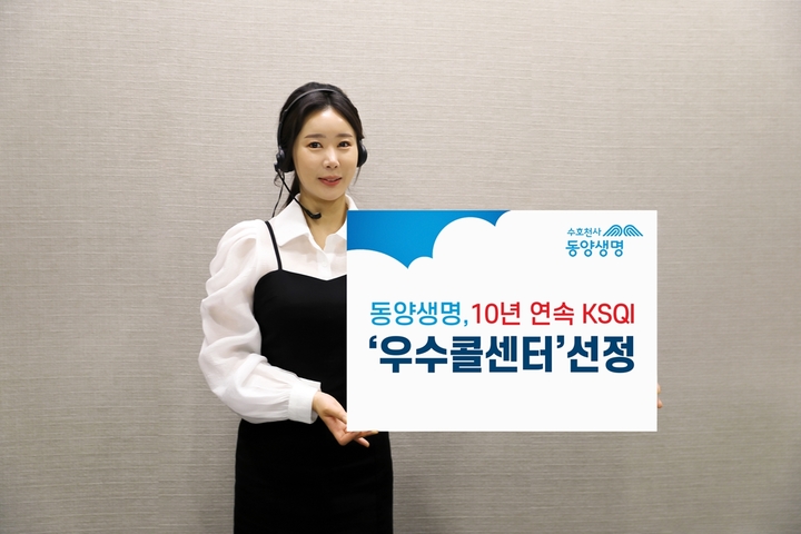 동양생명, 10년 연속 KSQI '우수콜센터' 선정