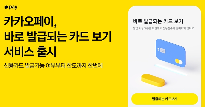 카카오페이, '바로 발급되는 카드 보기' 서비스 출시