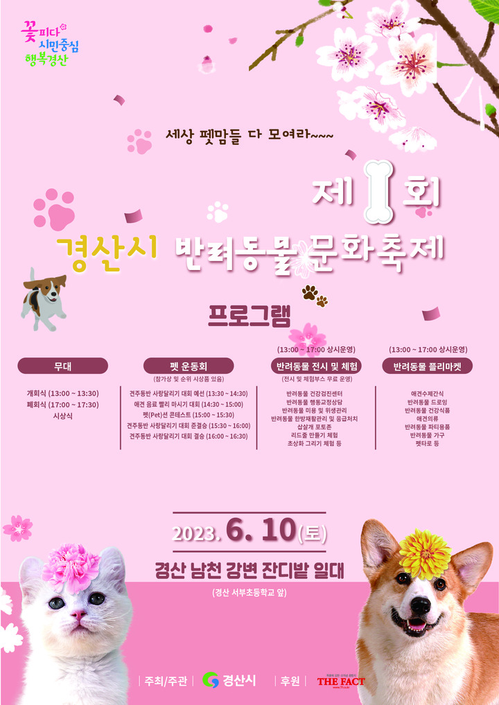 제1회 경산시 반려동물 문화축제 *재판매 및 DB 금지