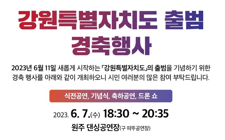 '강원특별자치도' 경축 행사 7일 원주서 열린다