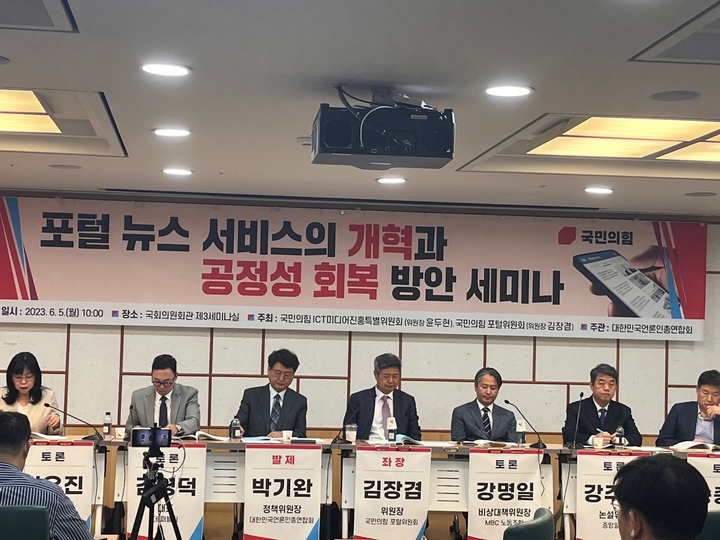 5일 서울시 영등포구 국회의원회관에서 대한민국언론인총연합회(언총)이 주관하고 국민의힘 ICT미디어진흥특별위원회, 국민의힘 포털위원회가 주최하는 ‘포털 뉴스 서비스의 개혁과 공정성 회복 방안 세미나’가 개최됐다. (사진=최은수 기자). 2023.06.05 *재판매 및 DB 금지