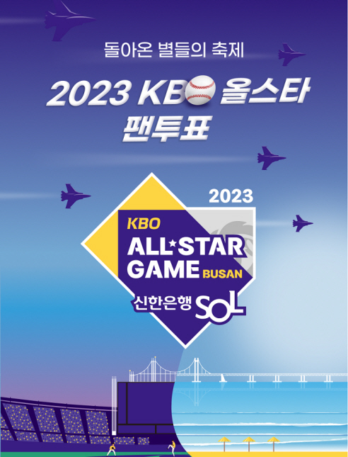신한은행, KBO 올스타 팬 투표 진행