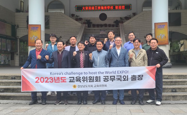 경남도의회 교육위, 2023년 대만 단안 공무국외출장 기념촬영.(사진=도의회 교육위 제공) *재판매 및 DB 금지