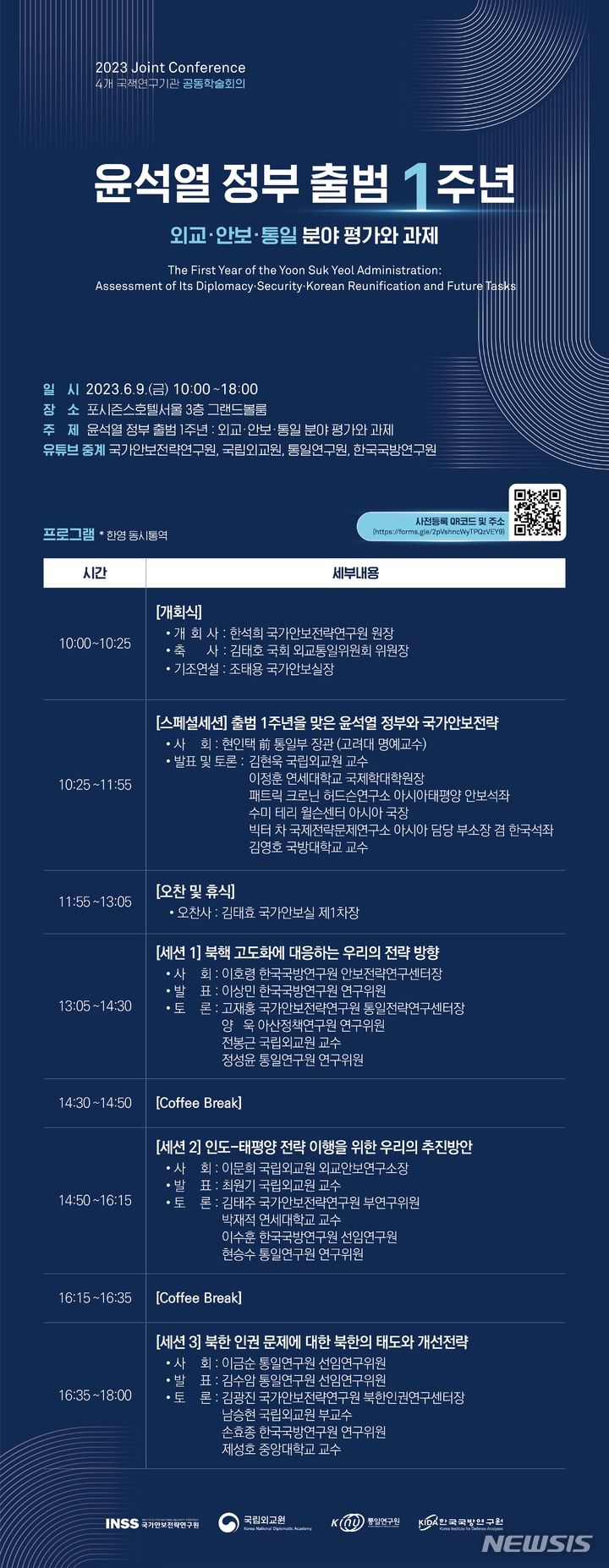 안보·외교·통일 국책硏, '尹정부 1년' 평가·과제 학술회의