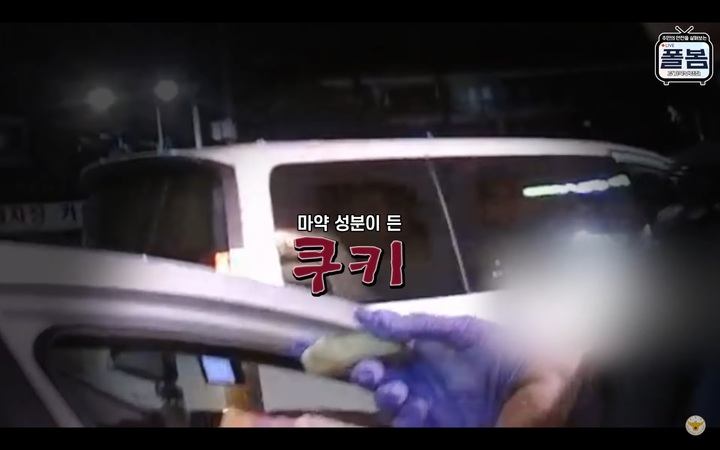마약쿠키. (사진=경찰청 유튜브 채널 캡춰) *재판매 및 DB 금지