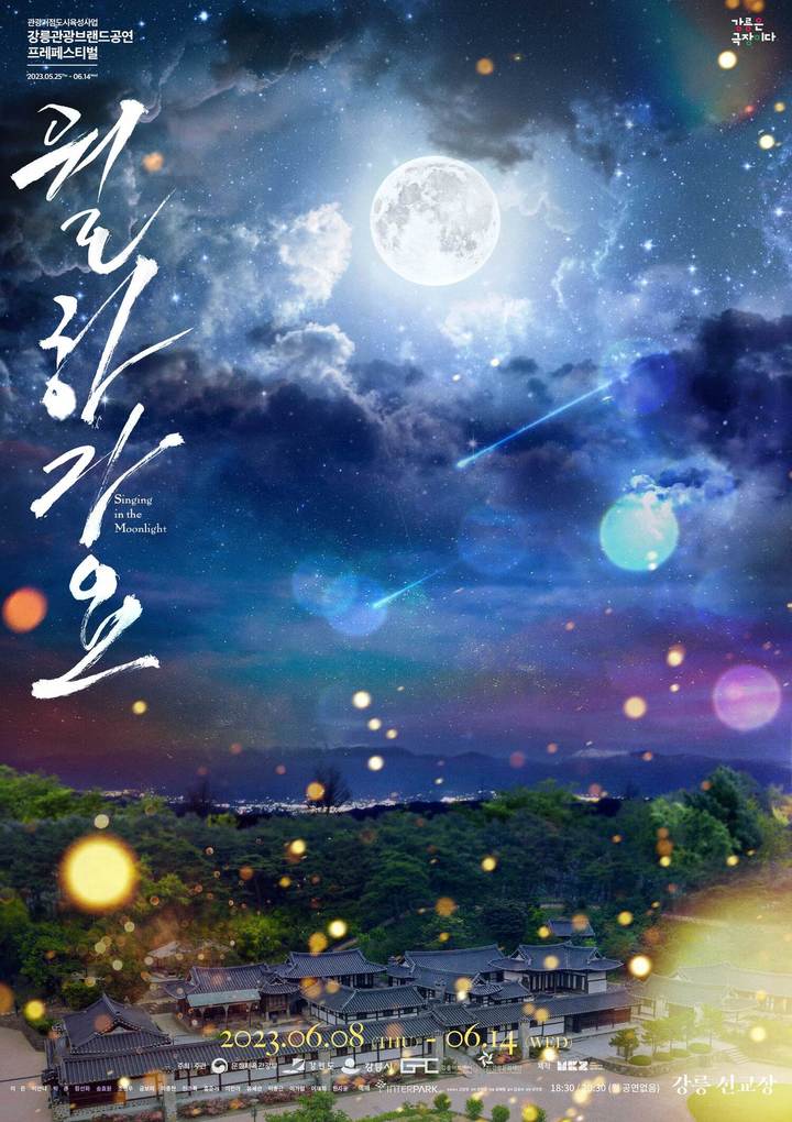 [서울=뉴시스]이머시브 뮤지컬 '월하가요:Singing in the Moonlight' 포스터. (사진=㈜엠비제트컴퍼니 제공) 2023.06.06. photo@newsis.com *재판매 및 DB 금지