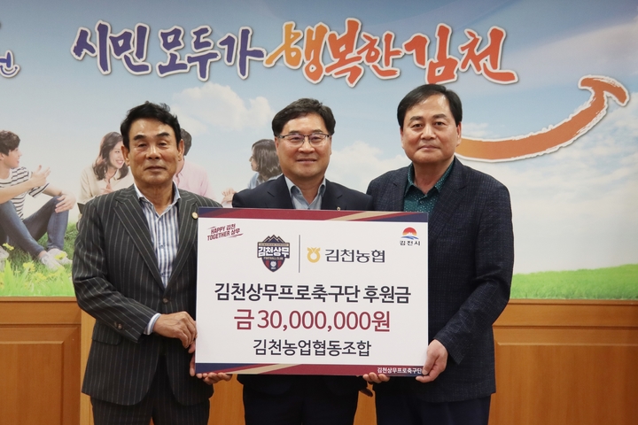 윤재천(가운데) 조합장이 배낙호(오른쪽) 대표에게 후원금을 전달하고 있다 (사진=김천상무 제공) *재판매 및 DB 금지