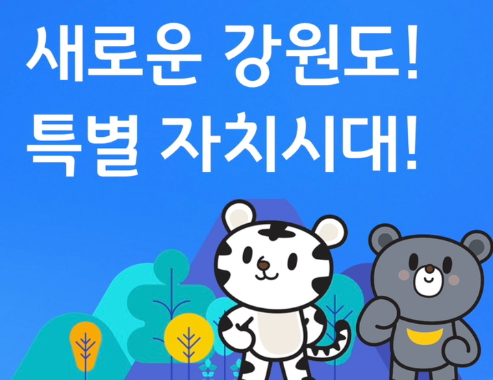 강원특별자치도 출범, 지방세 수납 일시중단…시스템 변환