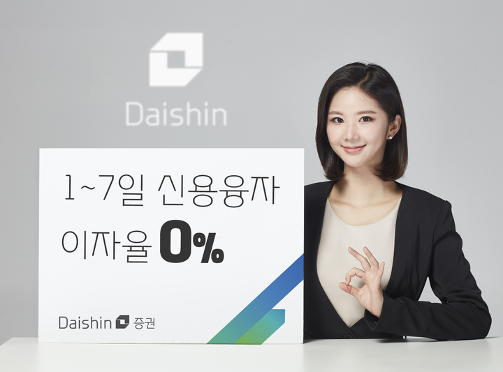 대신증권, 일주일 신용거래융자 이자율 0%로 인하