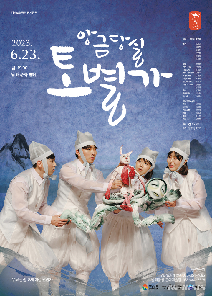 경남도립극단, 23일 앙금당실 토별가 남해문화센터에서 공연