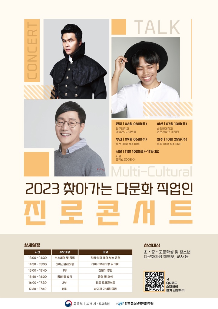 교육부, 다문화 학생 위한 첨단산업 '진로콘서트' 연다
