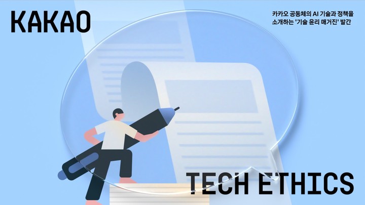 카카오는 공동체의 인공지능(AI) 기술과 정책을 소개하는 매거진 ‘테크 에틱스(Tech Ethics)’를 첫 발간했다고 7일 밝혔다. (사진=카카오) *재판매 및 DB 금지
