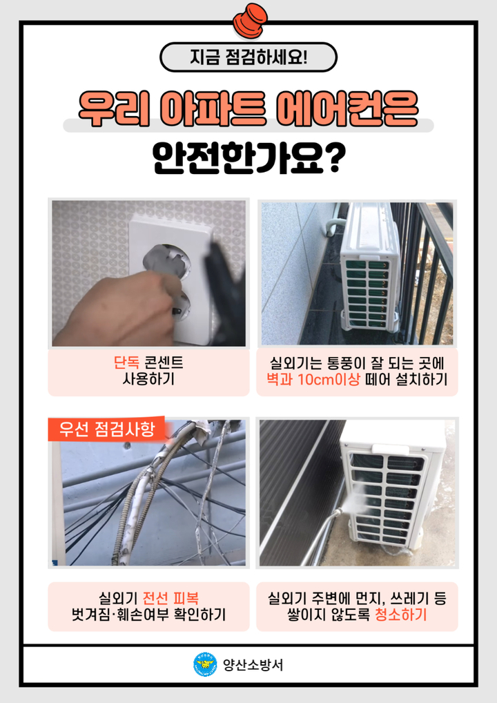 양산소방서, 여름철 에어컨 실외기 화재 안전수칙 당부