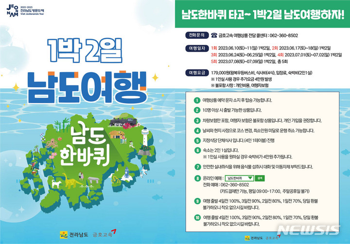 남도한바퀴 1박2일 여행상품 출시