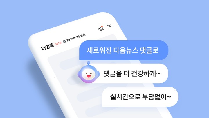 카카오는 다음CIC가 다음뉴스의 채팅형 댓글 서비스 ‘타임톡’ 베타 버전을 새롭게 오픈했다고 8일 밝혔다.(사진=카카오) *재판매 및 DB 금지