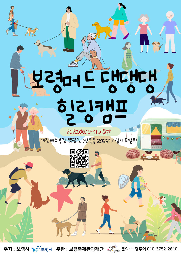 보령시, 대천해수욕장 ‘보령머드 댕댕댕 힐링캠프’